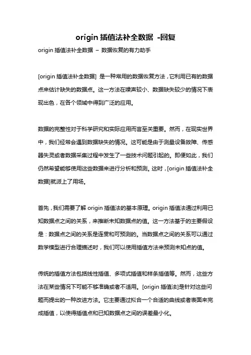 origin插值法补全数据 -回复