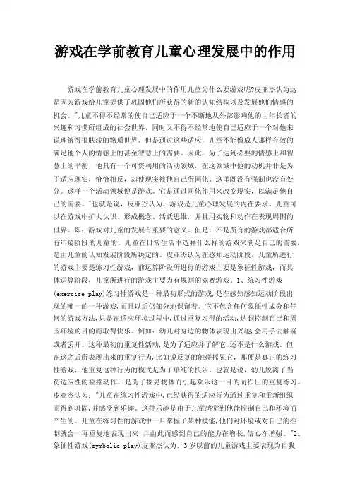 游戏在学前教育儿童心理发展中的作用