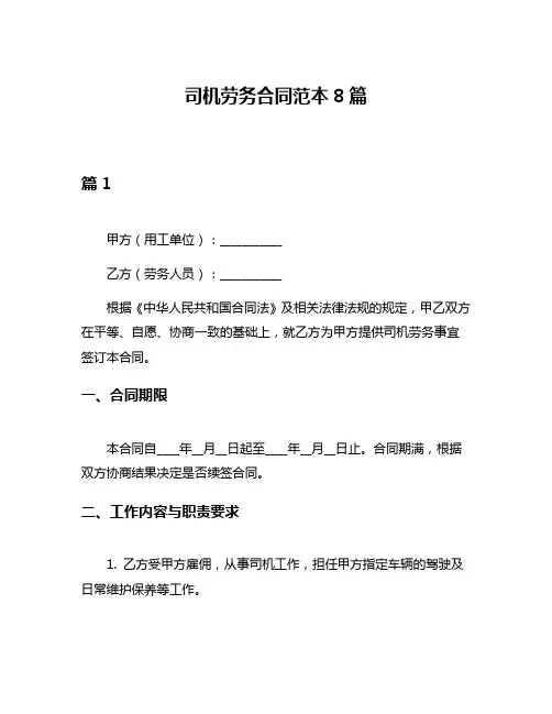 司机劳务合同范本8篇