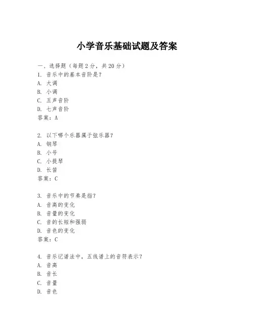 小学音乐基础试题及答案