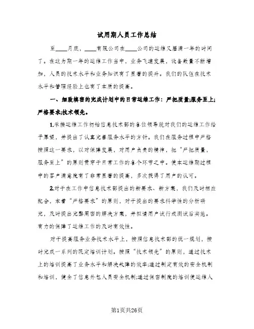 试用期人员工作总结(7篇)