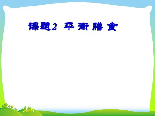 平衡膳食-课件
