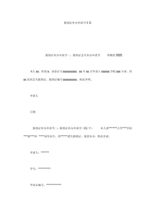报到证补办申请书3篇