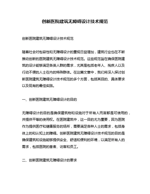 创新医院建筑无障碍设计技术规范