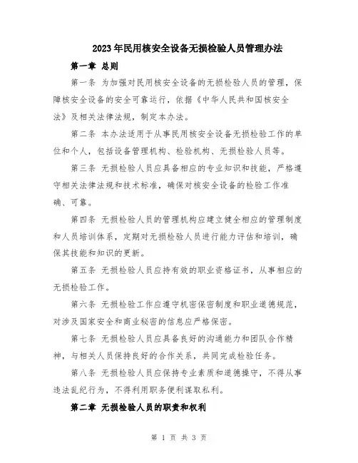 2023年民用核安全设备无损检验人员管理办法