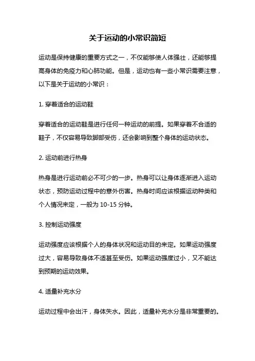 关于运动的小常识简短