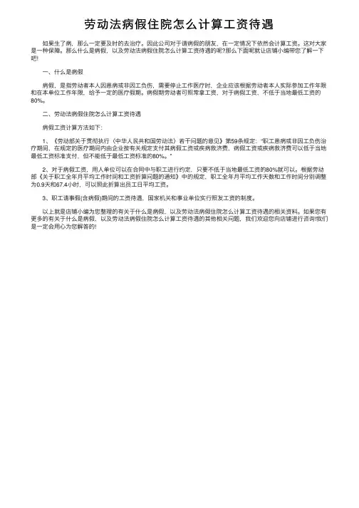 劳动法病假住院怎么计算工资待遇
