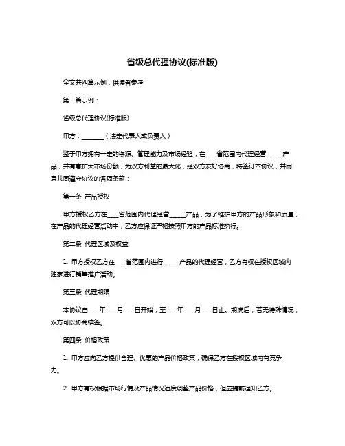 省级总代理协议(标准版)