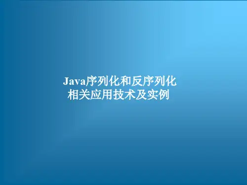 Java序列化和反序列化相关应用技术及实例