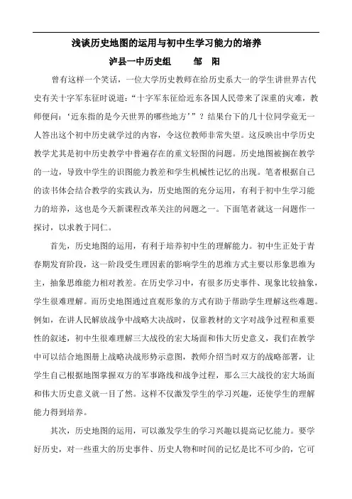 浅谈历史地图的运用与初中生学习能力的培养
