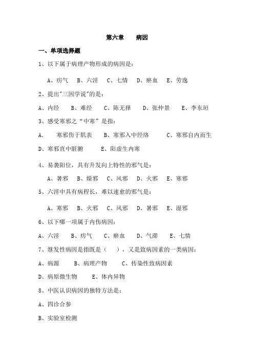 第六章    病因