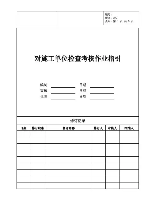 房地产公司对施工单位检查考核作业指引