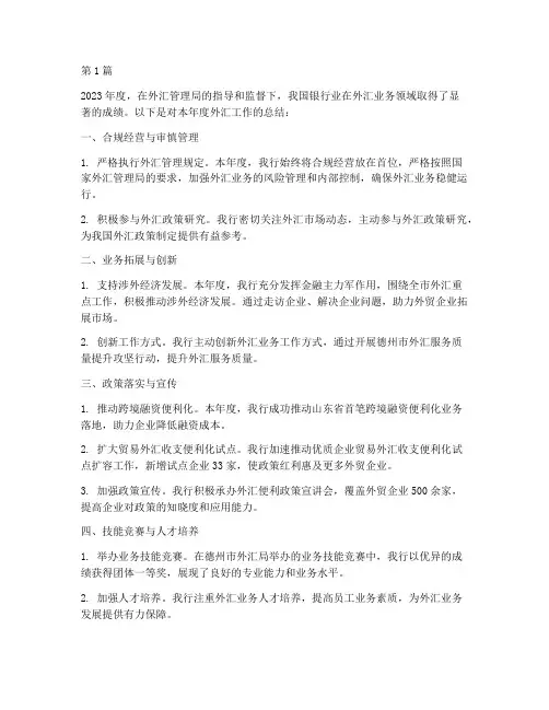 外汇年度工作总结(3篇)