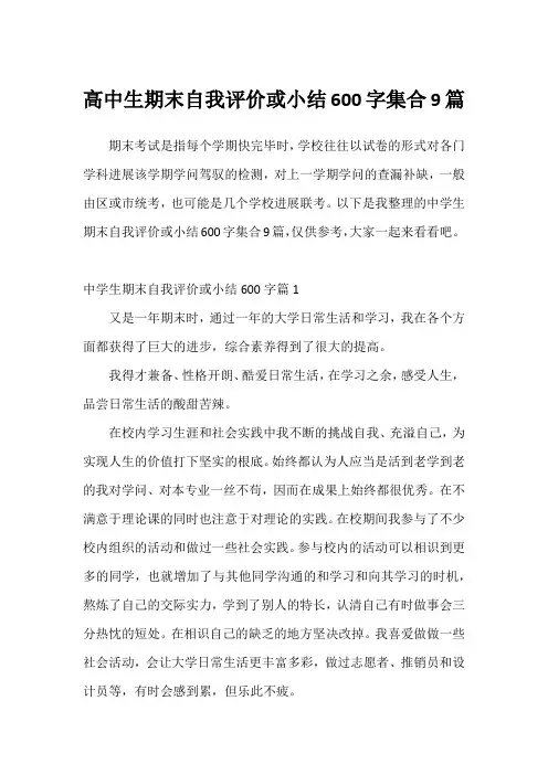 高中生期末自我评价或小结600字集合9篇