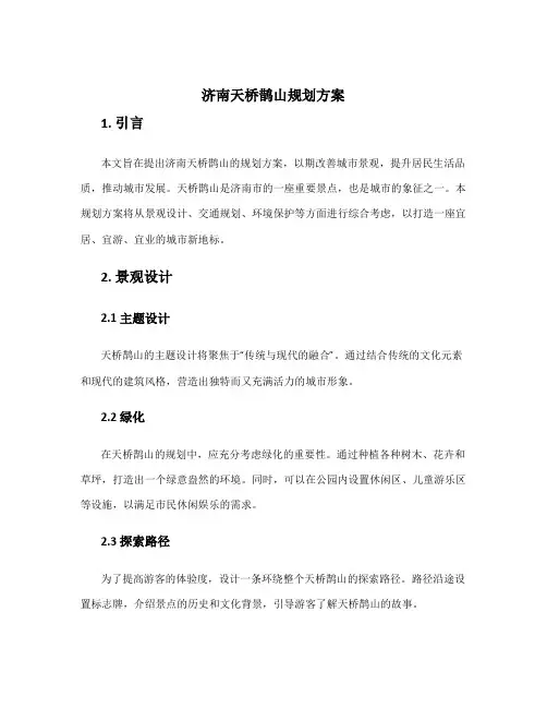 济南天桥鹊山规划方案