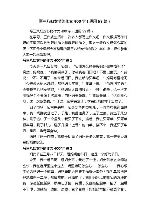 写三八妇女节的作文400字（通用59篇）
