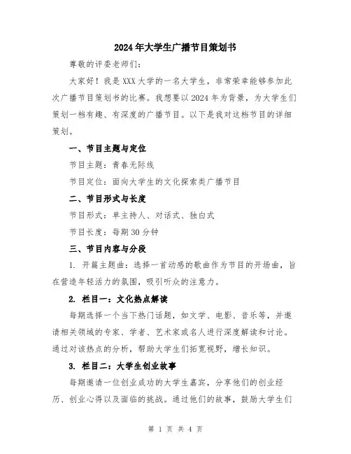 2024年大学生广播节目策划书
