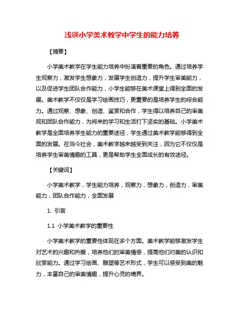 浅谈小学美术教学中学生的能力培养
