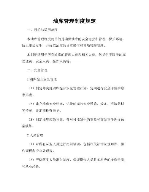 油库管理制度规定