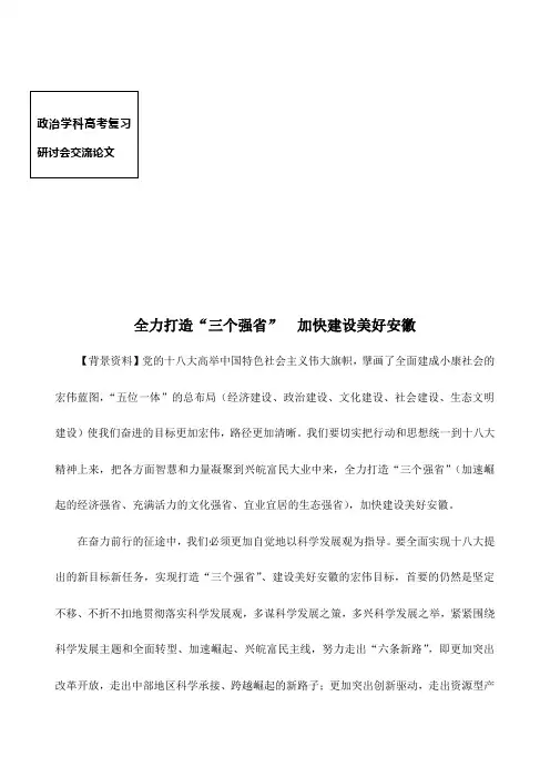 政治高考复习研讨会内部资料-全力打造“三个强省”  加快建设美好安徽