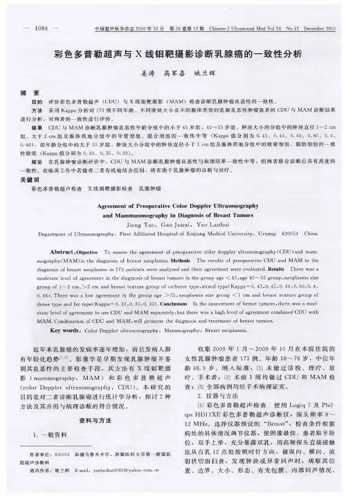 彩色多普勒超声与X线钼靶摄影诊断乳腺癌的一致性分析