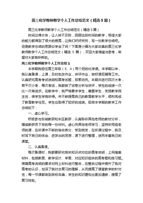 高三化学教师教学个人工作总结范文（精选5篇）