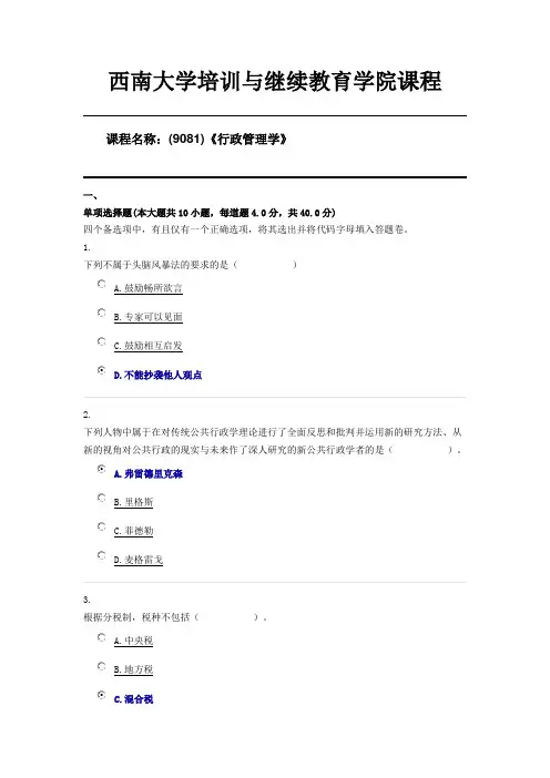 西南大学20年6月机考(9081)《行政管理学》第一套限时答案