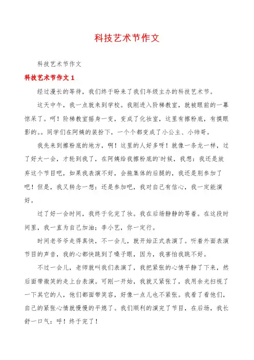 科技艺术节作文