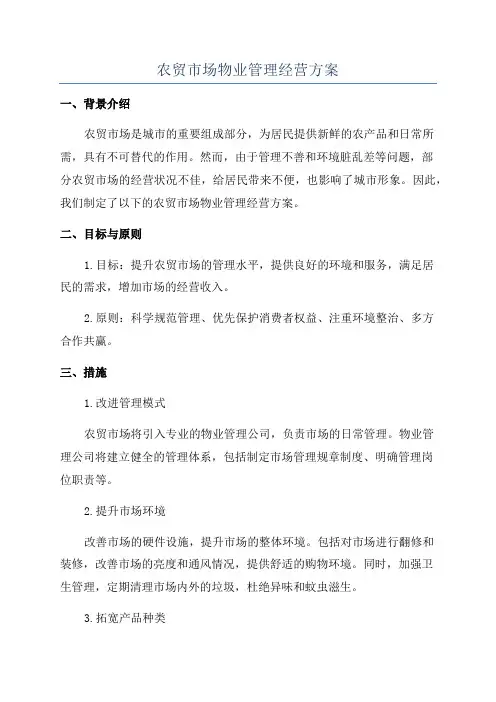 农贸市场物业管理经营方案