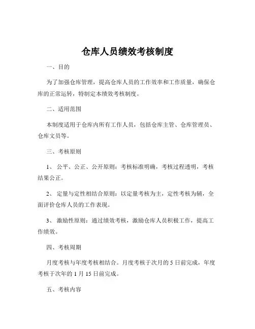 仓库人员绩效考核制度