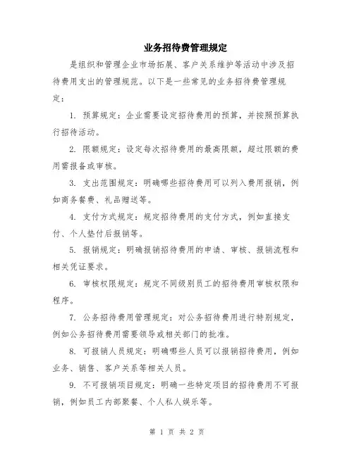 业务招待费管理规定