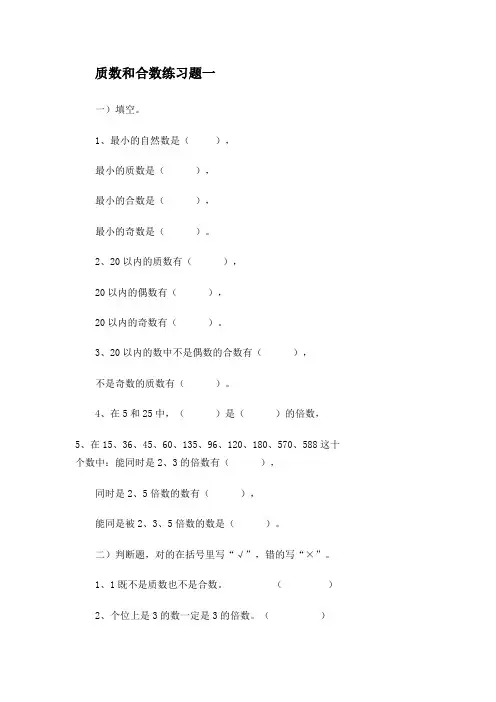 (完整版)五年级上册质数和合数练习题