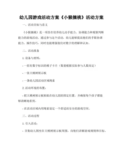 幼儿园游戏活动方案《小猴摘桃》活动方案