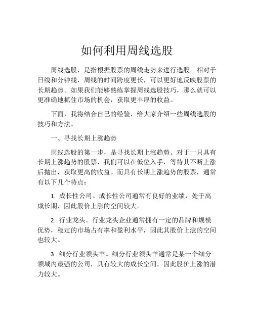 如何利用周线选股