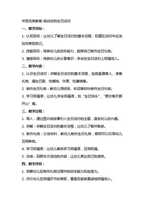 中班教案熊叔叔的生日派对