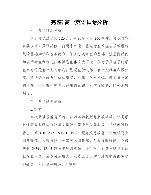 完整)高一英语试卷分析