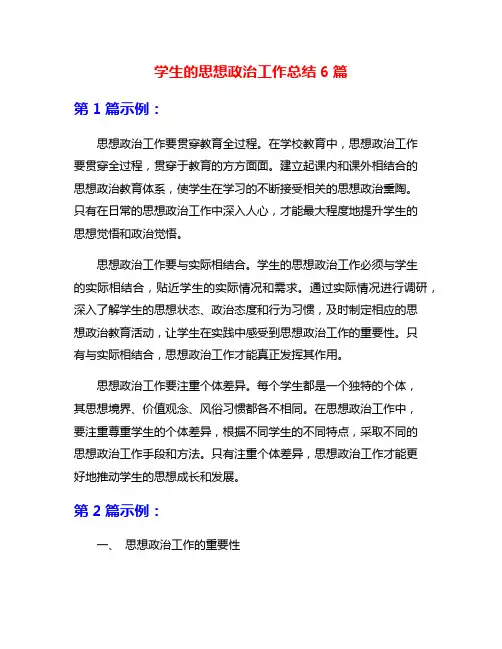 学生的思想政治工作总结6篇
