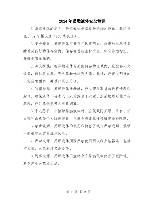 2024年易燃液体安全常识
