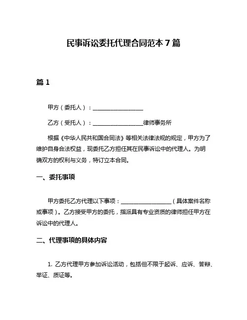 民事诉讼委托代理合同范本7篇