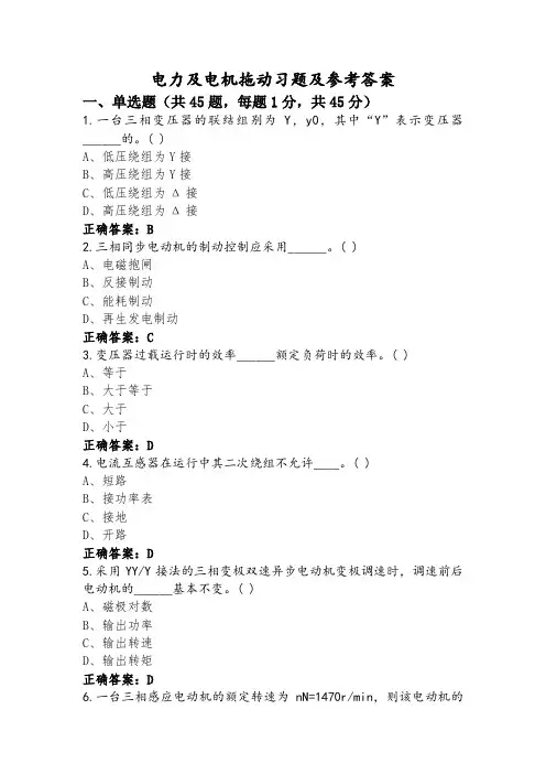 电力及电机拖动习题及参考答案