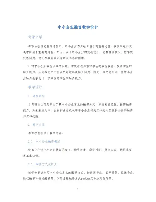 中小企业融资教学设计