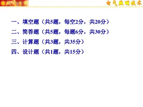 电气照明复习题ppt课件