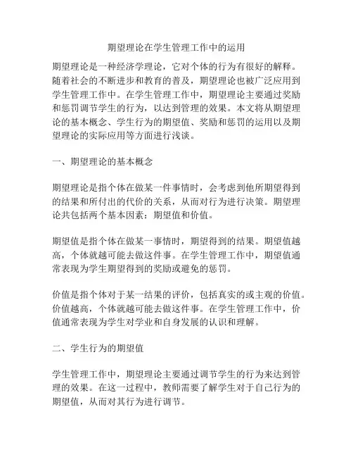 期望理论在学生管理工作中的运用
