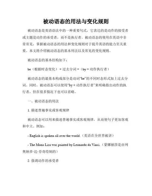 被动语态的用法与变化规则