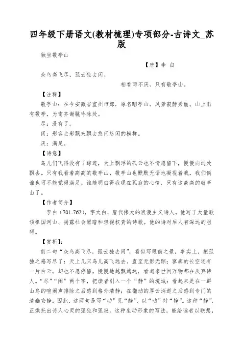 四年级下册语文专项部分-古诗文_苏版