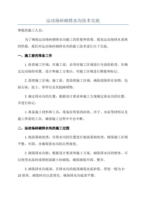 运动场砖砌排水沟技术交底