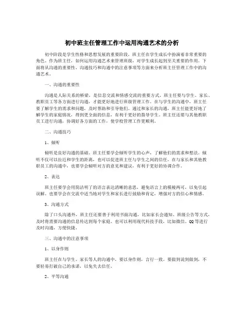 初中班主任管理工作中运用沟通艺术的分析