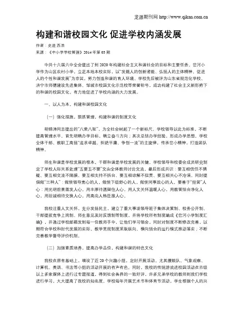 构建和谐校园文化  促进学校内涵发展