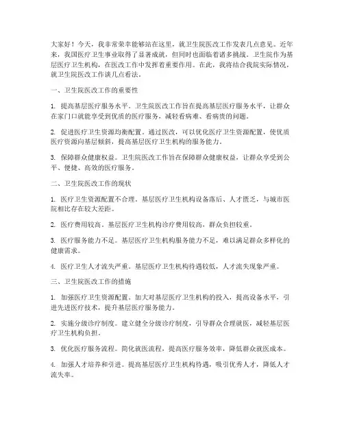 卫生院医改工作发言稿