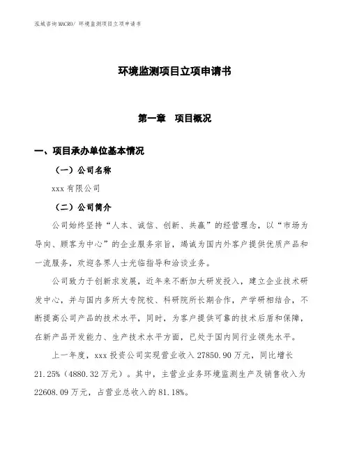 xxx有限公司环境监测项目立项申请书(总投资11460万元)